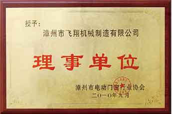 漳州市電動門窗行業(yè)協會理事單位